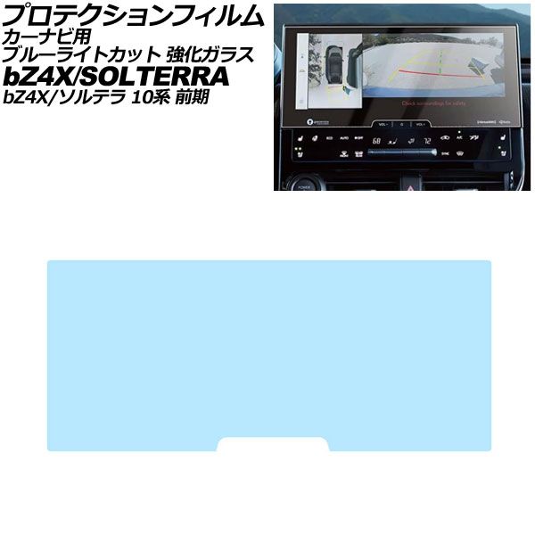 プロテクションフィルム カーナビ用 スバル ソルテラ 10系 前期 2022年05月～2025年10月 ブルーライトカット 強化ガラス 12.3インチ For protection film car navigation