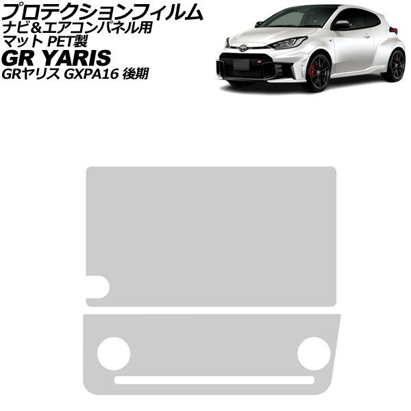 プロテクションフィルム ナビ＆エアコンパネル用 トヨタ GRヤリス GXPA16 後期 2024年04月～ マット PET製 入数：1セット(2枚) AP-IT3951-PET-MT For protection film navigation air control panel 7,637円