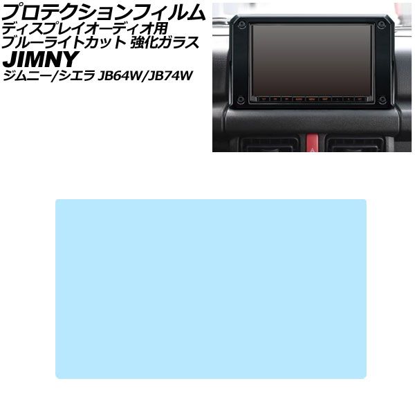プロテクションフィルム ディスプレイオーディオ用 スズキ ジムニー/シエラ JB64W/74W 2018年07月~ ブルーライトカット 強化ガラス 8インチ AP-IT3984-GLASS-BL Protection film for display audio