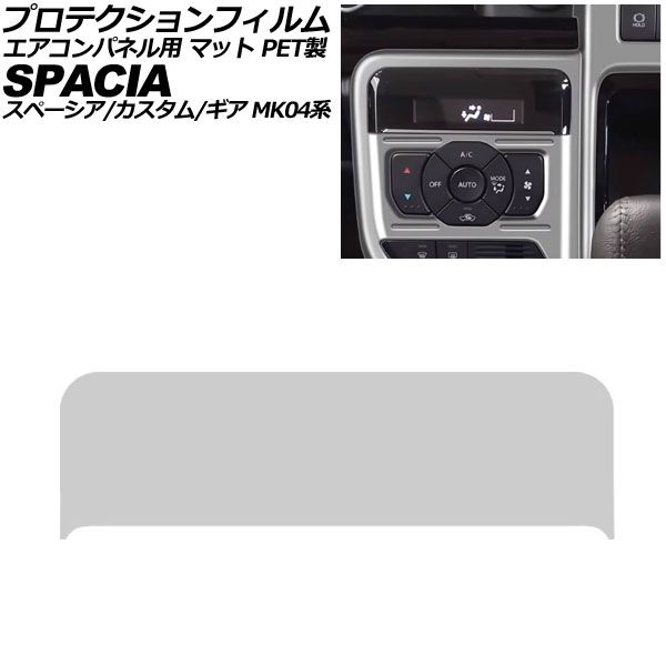 プロテクションフィルム エアコンパネル用 スズキ スペーシア/カスタム/ギア MK04系 2023年11月～ マット PET製 AP-IT3994-PET-MT Protection film for air conditioner panels