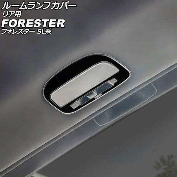 ルームランプカバー リア用 スバル フォレスター SL系 2025年04月～ ピアノブラック ABS製 AP-IT4797-PBK for room lamp cover rear 4,228円