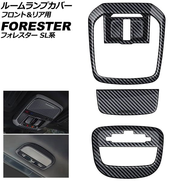 ルームランプカバー フロント＆リア用 スバル フォレスター SL系 サンルーフ搭載車用 2025年04月～ ブラックカーボン ABS製 入数：1セット(3個) AP-IT4798-BKC Room lamp cover for front and rear｜オートパーツエージェンシー