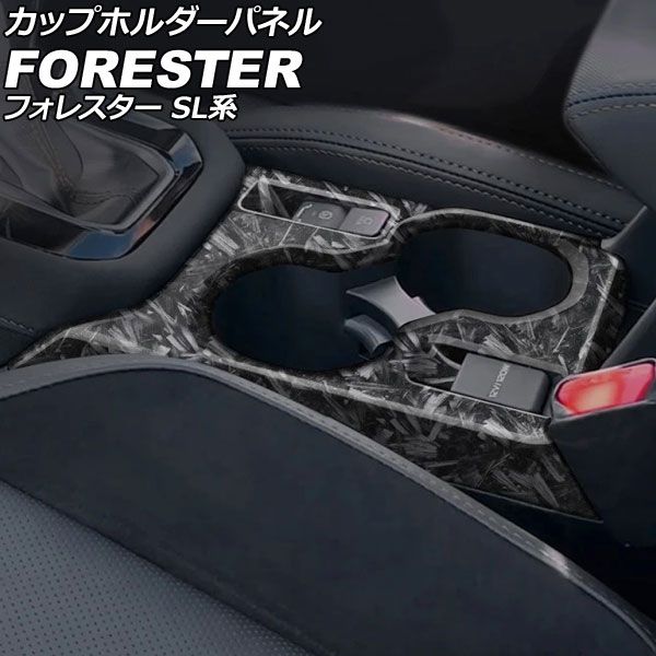 カップホルダーパネル スバル フォレスター SL系 2025年04月~ 鍛造カーボン ABS製 AP-IT4805-FCB Cup holder panel|オートパーツエージェンシー