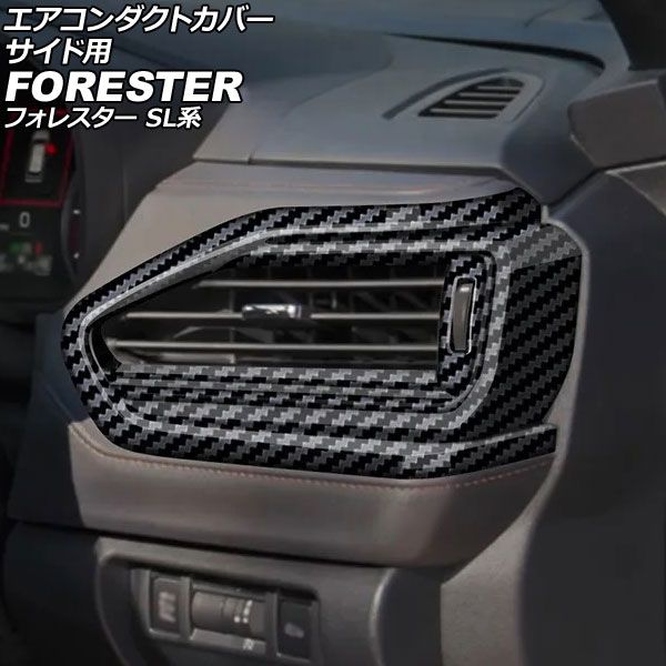 エアコンダクトカバー サイド用 スバル フォレスター SL系 2025年04月～ ブラックカーボン ABS製 入数：1セット(左右) AP-IT4807-BKC for air conditioned duct cover side
