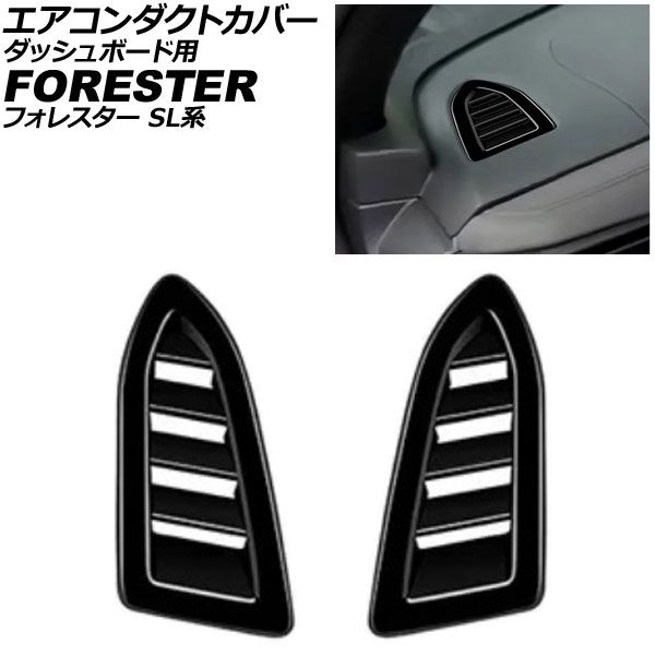 エアコンダクトカバー ダッシュボード用 スバル フォレスター SL系 2025年04月～ ピアノブラック ABS製 入数：1セット(左右) AP-IT4809-PBK for air conditioning cover dashboard