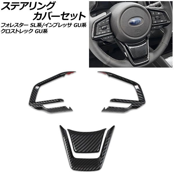 ステアリングカバーセット スバル クロストレック GU系 2022年09月~ ブラックカーボン ABS製 入数:1セット(4個) Steering cover set|オートパーツエージェンシー