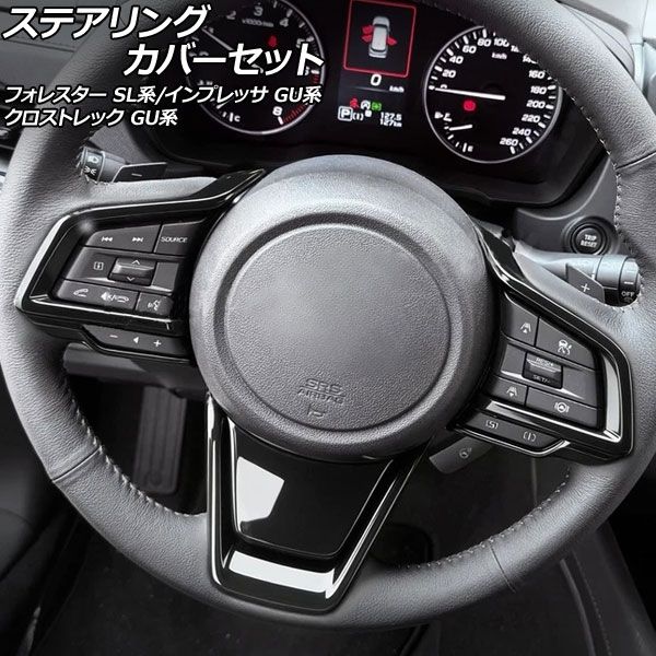 ステアリングカバーセット スバル インプレッサ GU系 2023年04月～ ピアノブラック ABS製 入数：1セット(4個) Steering cover set