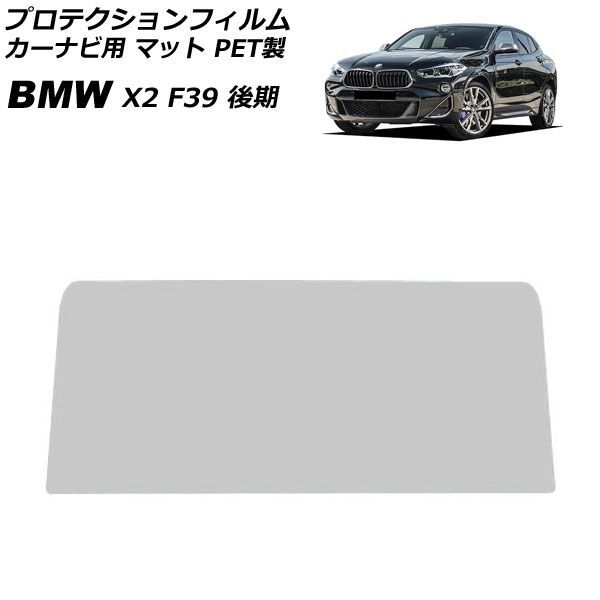 プロテクションフィルム カーナビ用 BMW X2 F39 後期 2020年～2024年 マット PET製 10.25インチ AP-IT4816-PET-MT For protection film car navigation