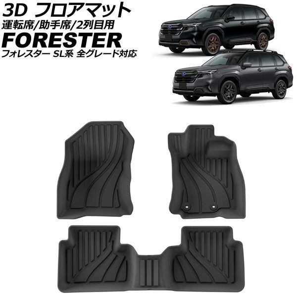 3D フロアマット 運転席/助手席/2列目用 スバル フォレスター SL系 全グレード対応 2025年04月～ TPE素材 立体構造 防水仕様 入数：1セット(3個) AP-IT4819 Floor Mats for Seat Passenger and Second Row