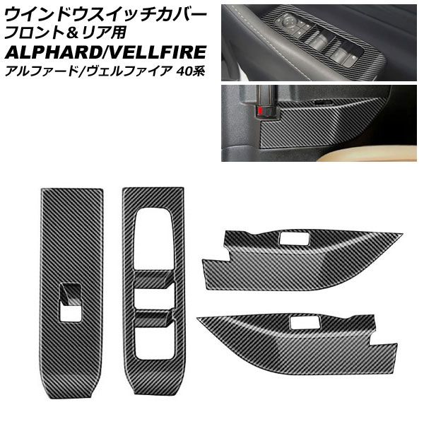 ウインドウスイッチカバー フロント&リア用 トヨタ アルファード/ヴェルファイア 40系 2023年06月~ ブラックカーボン ABS製 入数:1セット(4個) AP-IT4829-BKC Window switch cover front and rear|オートパーツエージェンシー