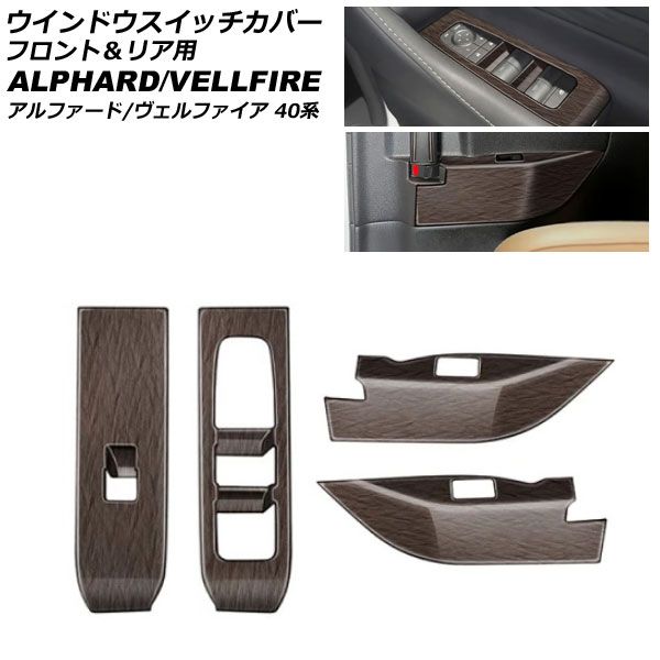 ウインドウスイッチカバー フロント&リア用 トヨタ アルファード/ヴェルファイア 40系 2023年06月~ 茶木目 ABS製 入数:1セット(4個) AP-IT4829-BRWD Window switch cover front and rear|オートパーツエージェンシー