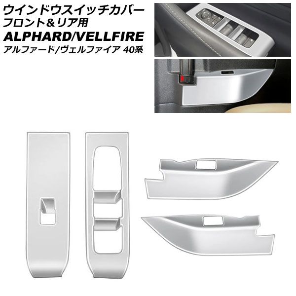 ウインドウスイッチカバー フロント＆リア用 トヨタ アルファード/ヴェルファイア 40系 2023年06月～ マットシルバー ABS製 入数：1セット(4個) AP-IT4829-MSI Window switch cover front and rear｜オートパーツエージェンシー