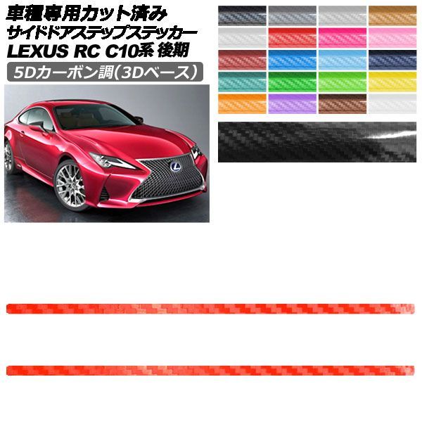 カーステッカー レクサス RC C10系 後期 2018年10月~ 5Dカーボン調(3Dベース) サイドドアステップ 外装 選べる20カラー 入数:1セット(2枚) AP-PF25TH0209 car stickers|オートパーツエージェンシー