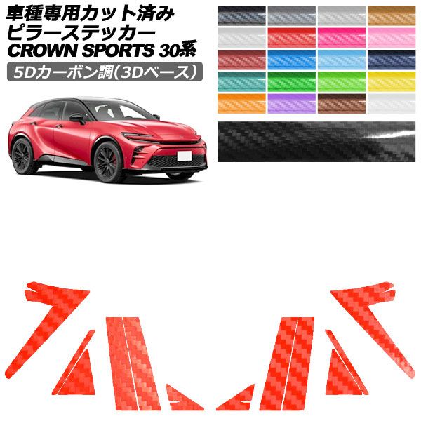 カーステッカー トヨタ クラウンスポーツ SH30系 2023年11月～ 5Dカーボン調(3Dベース) ピラー 外装 選べる20カラー 入数：1セット(12枚) AP-PF25TH0216 car stickers｜オートパーツエージェンシー