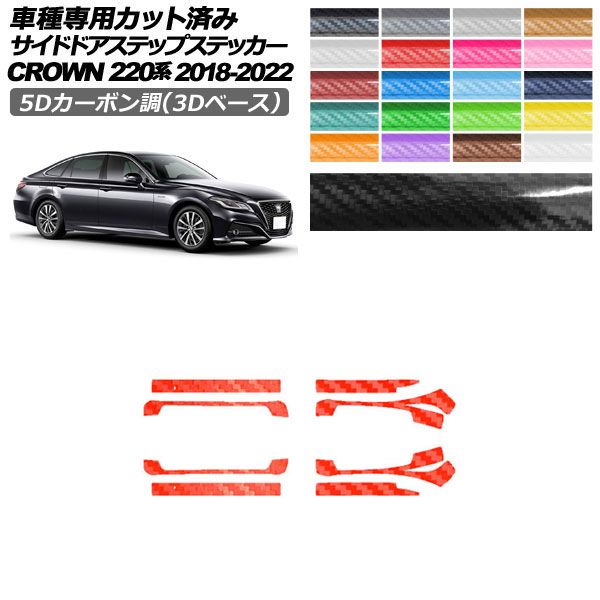 カーステッカー トヨタ クラウン 220系 2018年06月~2022年07月 5Dカーボン調(3Dベース) サイドドアステップ 外装 選べる20カラー 入数:1セット(8枚) AP-PF25TH0228 car stickers|オートパーツエージェンシー