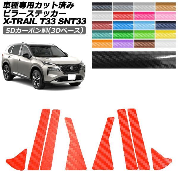 カーステッカー 日産 エクストレイル T33系 2022年07月～ 5Dカーボン調(3Dベース) ピラー 外装 選べる20カラー 入数：1セット(8枚) AP-PF25TH0261 car stickers｜オートパーツエージェンシー