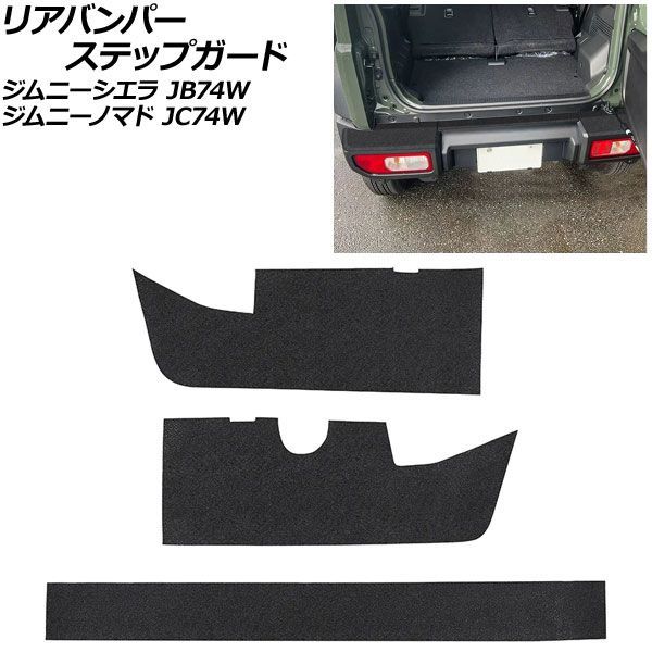 リアバンパーステップガード スズキ ジムニーノマド JC74W 2025年04月～ ブラック PVCレザー製 入数：1セット(3個) Rear bumper step guard