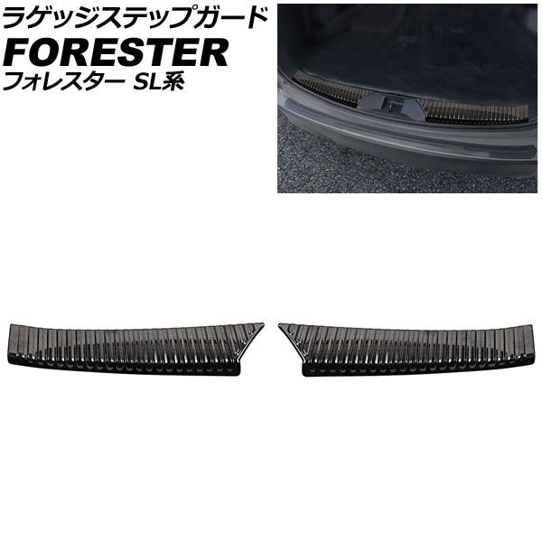 ラゲッジステップガード スバル フォレスター SL系 2025年04月～ ブラック ステンレス製 ヘアライン仕上げ 入数：1セット(2個) AP-SG430-BK Luggage step guard