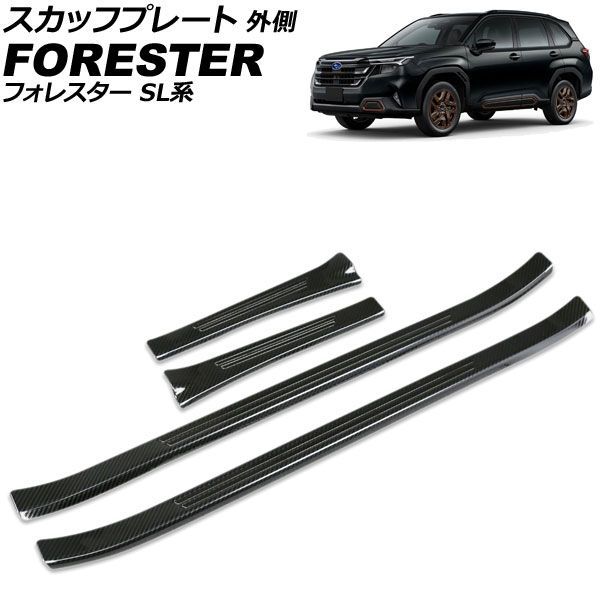 スカッフプレート 外側 スバル フォレスター SL系 2025年04月～ ブラックカーボン ステンレス製 入数：1セット(4個) AP-SG432-BKC scuff plate outside