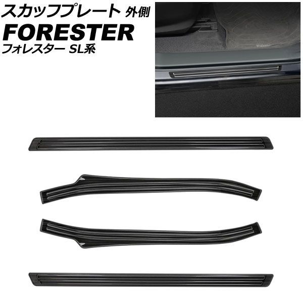 スカッフプレート 外側 スバル フォレスター SL系 2025年04月～ ブラック ステンレス製 ヘアライン仕上げ 入数：1セット(4個) AP-SG433-BK scuff plate outside