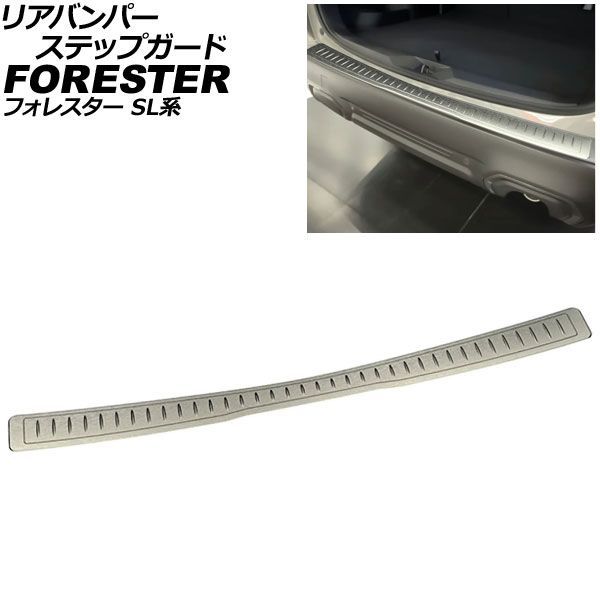 リアバンパーステップガード スバル フォレスター SL系 2025年04月～ シルバー ステンレス製 ヘアライン仕上げ AP-SG438-SI Rear bumper step guard