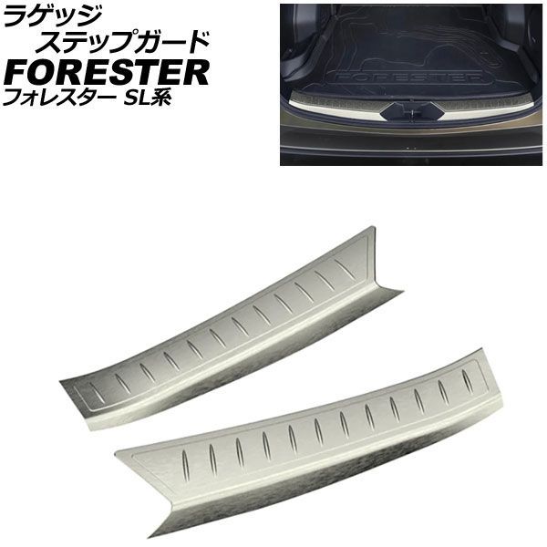 ラゲッジステップガード スバル フォレスター SL系 2025年04月~ シルバー ステンレス製 ヘアライン仕上げ 入数:1セット(2個) AP-SG439-SI Luggage step guard