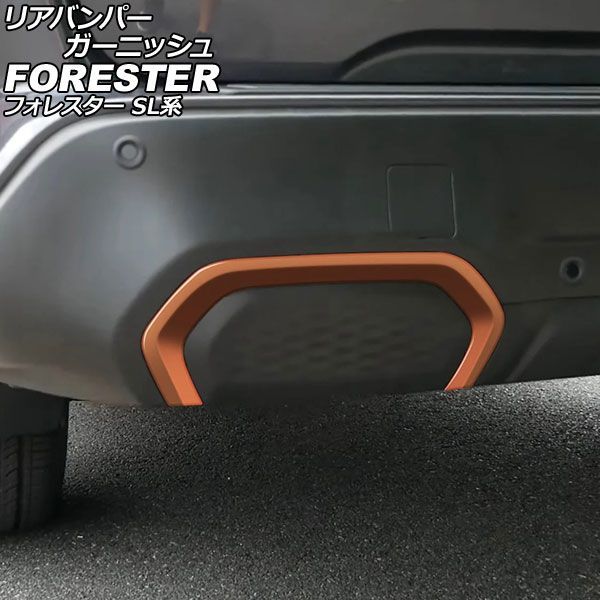 リアバンパーガーニッシュ スバル フォレスター SL系 2025年04月～ ゴールド ABS製 入数：1セット(左右) AP-XT2621-GD Rear bumper garnish
