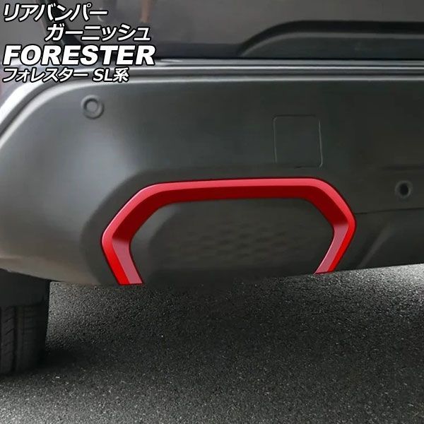 リアバンパーガーニッシュ スバル フォレスター SL系 2025年04月～ レッド ABS製 入数：1セット(左右) AP-XT2621-RD Rear bumper garnish｜オートパーツエージェンシー