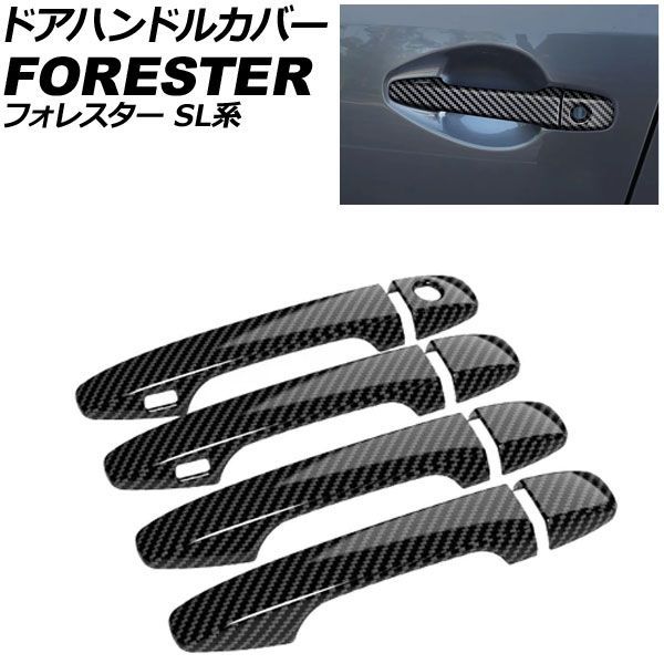 ドアハンドルカバー スバル フォレスター SL系 2025年04月～ ブラックカーボン ABS製 鍵穴×1 キーレス穴×2 入数：1セット(8個) AP-XT2623-BKC Door handle cover 4,192円