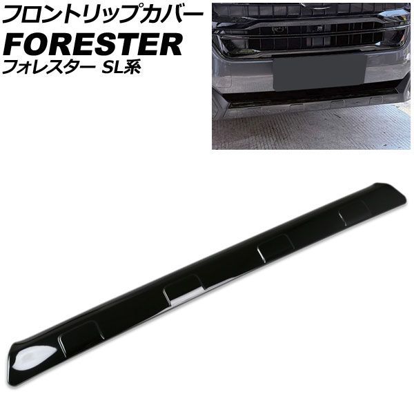 フロントリップカバー スバル フォレスター SL系 2025年04月～ ピアノブラック ステンレス製 AP-XT2626-PBK Front trip cover