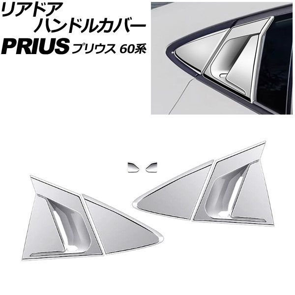 リアドアハンドルカバー トヨタ プリウス 60系 2023年01月～ シルバー ABS製 入数：1セット(6個) AP-XT2631-SI Reardoor handle cover｜オートパーツエージェンシー
