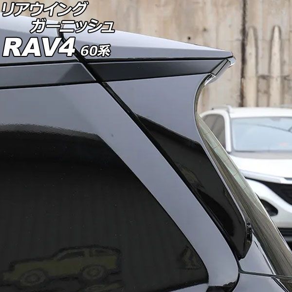 リアウイングガーニッシュ トヨタ RAV4 60系 2025年12月~ ピアノブラック ABS製 入数:1セット(左右) AP-XT2636-PBK Rear wing garnish|オートパーツエージェンシー