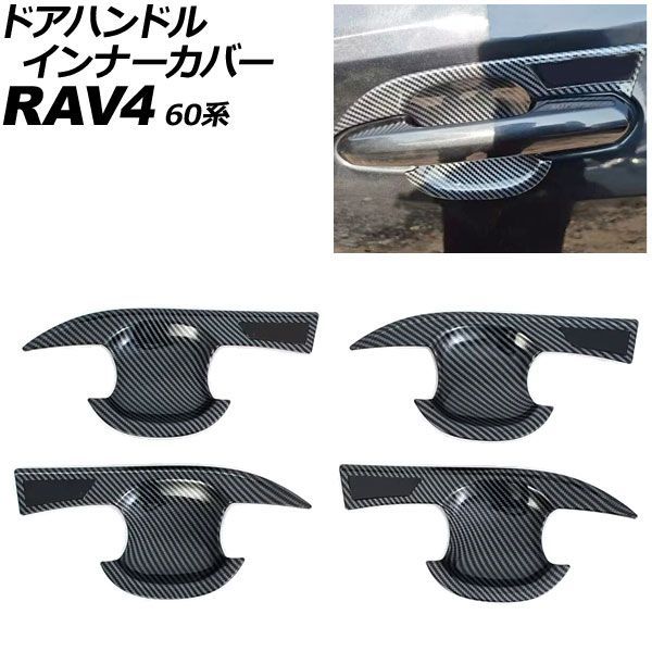 ドアハンドルインナーカバー トヨタ RAV4 60系 2025年12月～ ブラックカーボン ABS製 入数：1セット(4個) AP-XT2637-BKC Door handle inner cover｜オートパーツエージェンシー