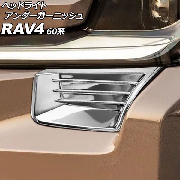 ヘッドライトアンダーガーニッシュ トヨタ RAV4 60系 アドベンチャー対応 2025年12月～ 鏡面シルバー ABS製 入数：1セット(左右) AP-XT2638-KSI Headlight under garnish｜オートパーツエージェンシー