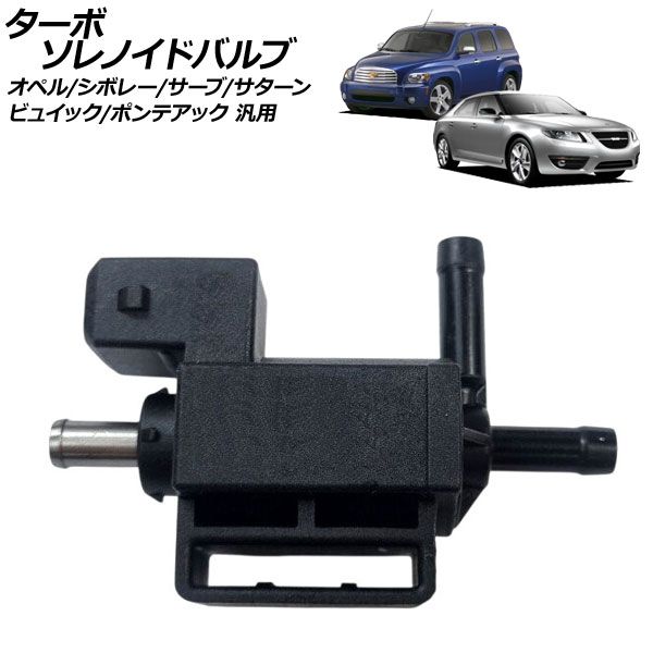 ターボソレノイドバルブ オペル シボレー サーブ サターン ビュイック ポンテアック 汎用 AP-4T4863 Turbo Solenoid valve｜オートパーツエージェンシー