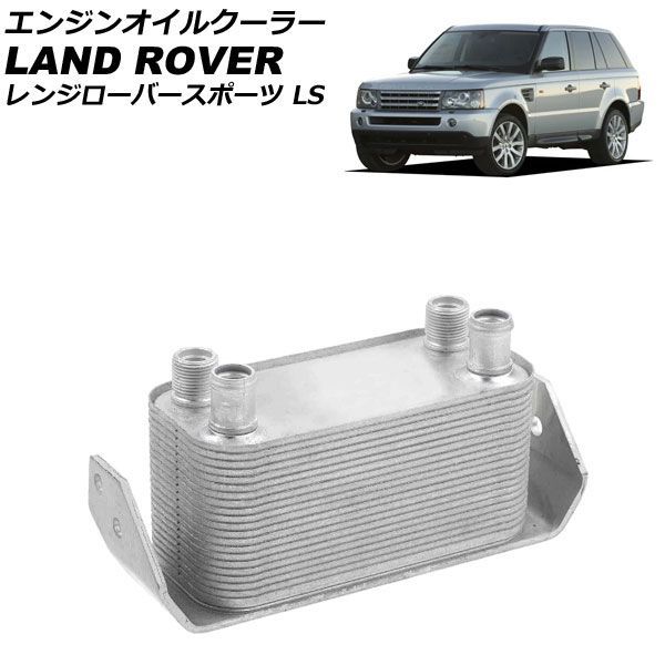 エンジンオイルクーラー ランドローバー レンジローバースポーツ LS 4.2L V8 2005年～2013年 AP-4T4864 engine oil cooler｜オートパーツエージェンシー