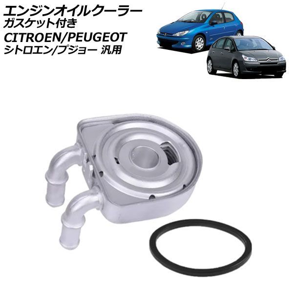 エンジンオイルクーラー ガスケット付き シトロエン/プジョー 汎用 C4 ベルランゴ 306 など 入数：1セット(2個) AP-4T4867 engine oil cooler｜オートパーツエージェンシー