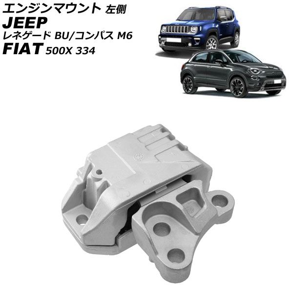 エンジンマウント ジープ レネゲード BU 2015年~ 左側 Engine mount|オートパーツエージェンシー
