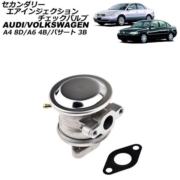 セカンダリーエアインジェクションチェックバルブ フォルクスワーゲン パサート 3B 1.8L 1996年~2000年 Secondary air injection check valve|オートパーツエージェンシー