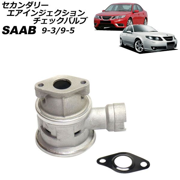 セカンダリーエアインジェクションチェックバルブ サーブ 9-3 FB 2003年～2014年 Secondary air injection check valve｜オートパーツエージェンシー