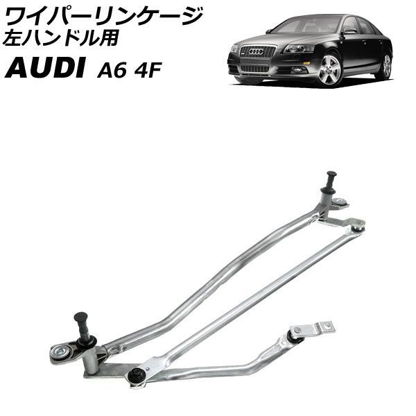 ワイパーリンケージ アウディ A6 4F 2004年~2011年 モーター無し 左ハンドル用 AP-4T4902 Wiper linkage|オートパーツエージェンシー