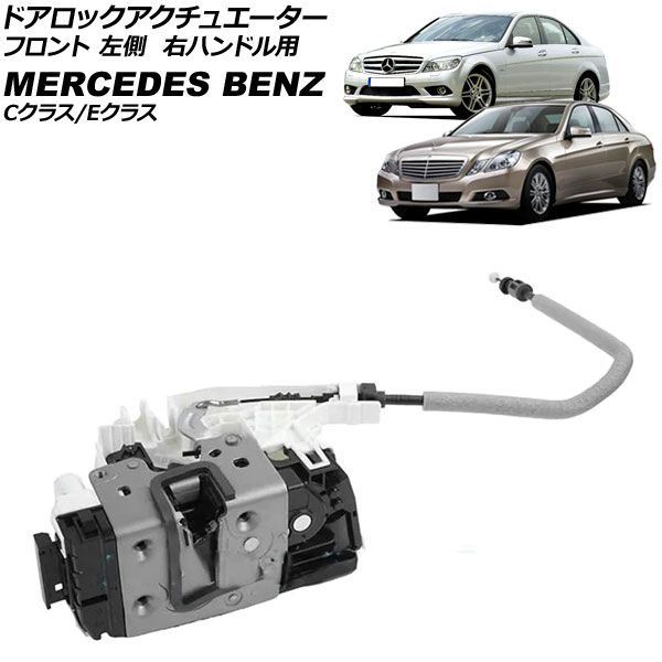 ドアロックアクチュエーター メルセデス・ベンツ Cクラス W204/S204 2007年～2015年 フロント 左側 右ハンドル用 8ピン Door lock actuator｜オートパーツエージェンシー