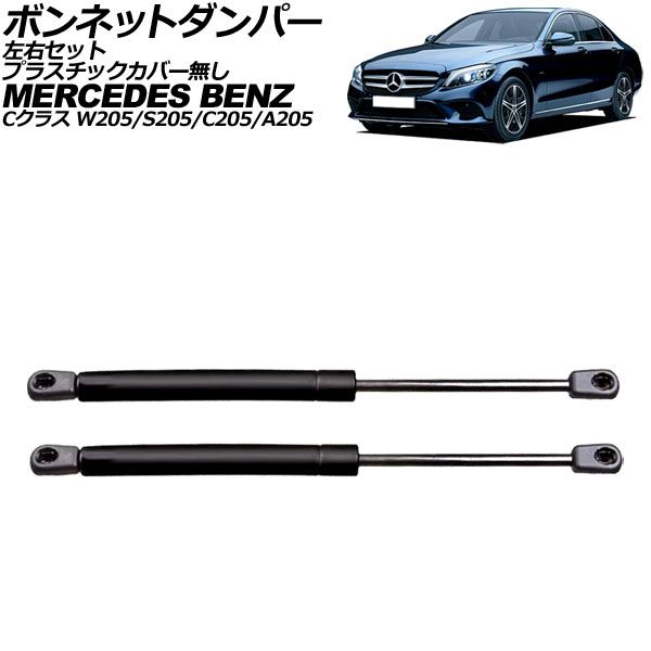 ボンネットダンパー メルセデス・ベンツ Cクラス W205/S205/C205/A205 2014年~2022年 ブラック プラスチックカバー無し 入数:1セット(左右) AP-4T4926-LR Bonnet damper|オートパーツエージェンシー