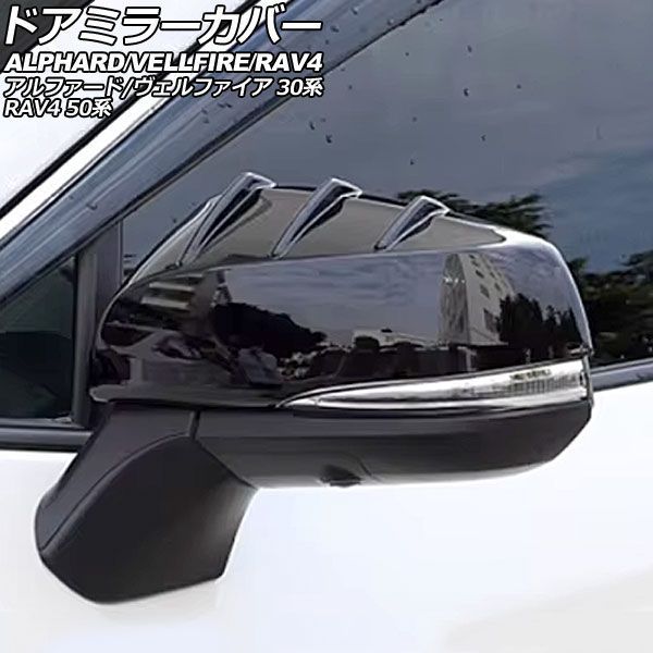 ドアミラーカバー トヨタ RAV4 50系 2019年04月~2025年12月 ブラック ABS製 入数:1セット(左右) Door mirror cover|オートパーツエージェンシー