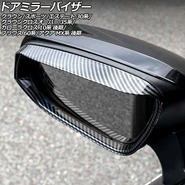 ドアミラーバイザー トヨタ クラウンクロスオーバー 35系 2022年09月~ ブラックカーボン ABS製 入数:1セット(左右) Door mirror visor|オートパーツエージェンシー
