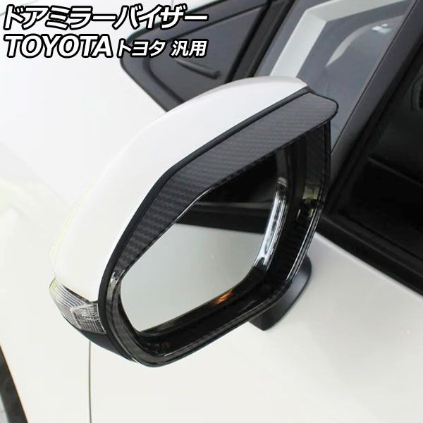 ドアミラーバイザー ブラックカーボン ABS製 トヨタ 汎用 アクア カローラ シエンタ ヤリス など 入数:1セット(左右) AP-DM400-BKC Door mirror visor|オートパーツエージェンシー