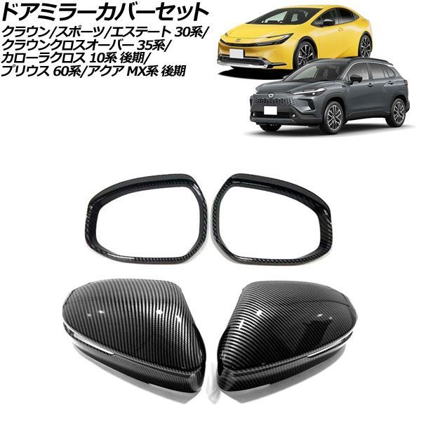 ドアミラーカバーセット トヨタ クラウン 30系 2023年11月～ ブラックカーボン ABS製 入数：1セット(4個) Door mirror cover set｜オートパーツエージェンシー 27,640円