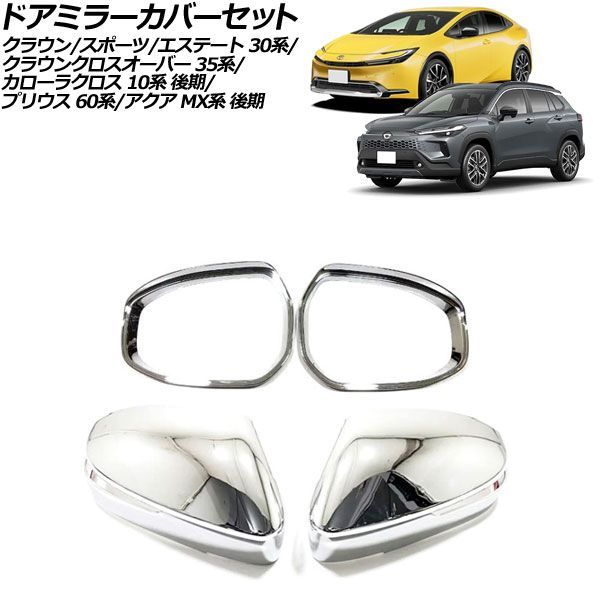 ドアミラーカバーセット トヨタ アクア MX系 後期 2025年09月～ 鏡面シルバー ABS製 入数：1セット(4個) Door mirror cover set｜オートパーツエージェンシー