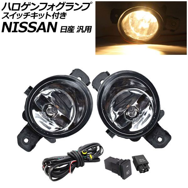 ハロゲンフォグランプ ホワイト H8/H11 スイッチキット付き 日産 汎用 エクストレイル セレナ ノート など AP-FL255-B Halogen fog lamp｜オートパーツエージェンシー