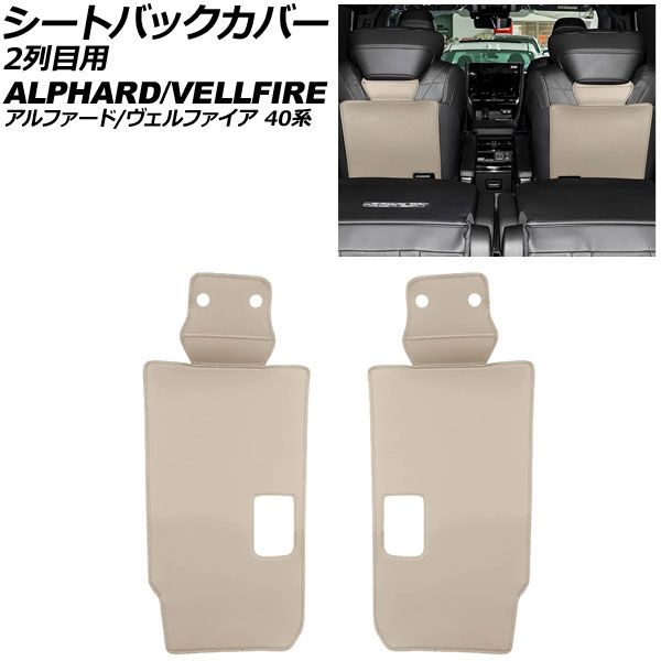 シートバックカバー 2列目用 トヨタ アルファード/ヴェルファイア 40系 2023年06月~ ベージュ 合皮 入数:1セット(2個) AP-IT4843-BE|オートパーツエージェンシー